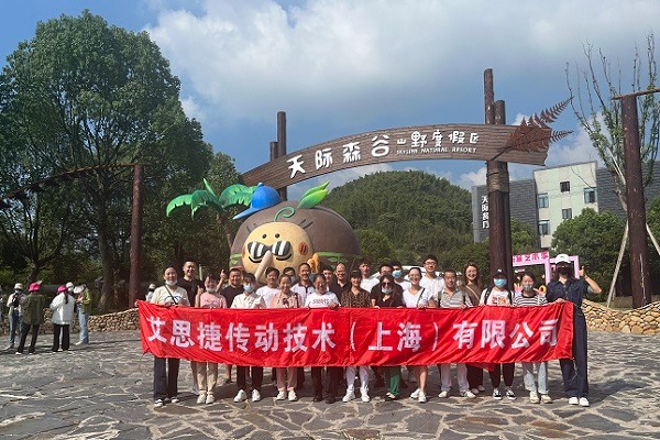 秋高氣爽，大家跟隨艾思捷一起團建去呀