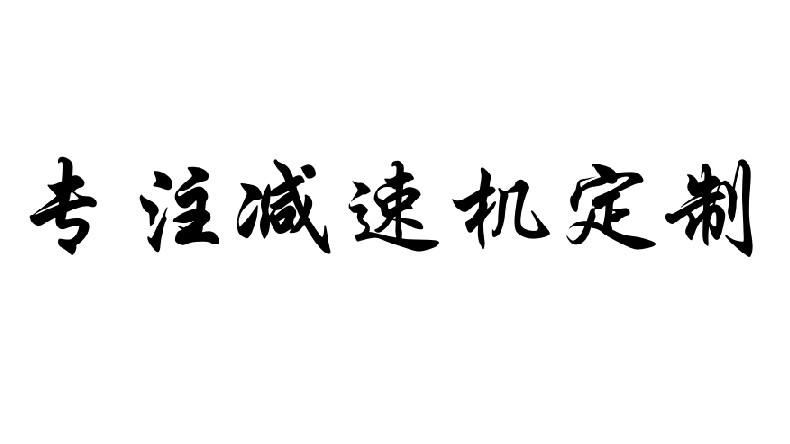 艾思捷專注減速機定制，可來圖咨詢